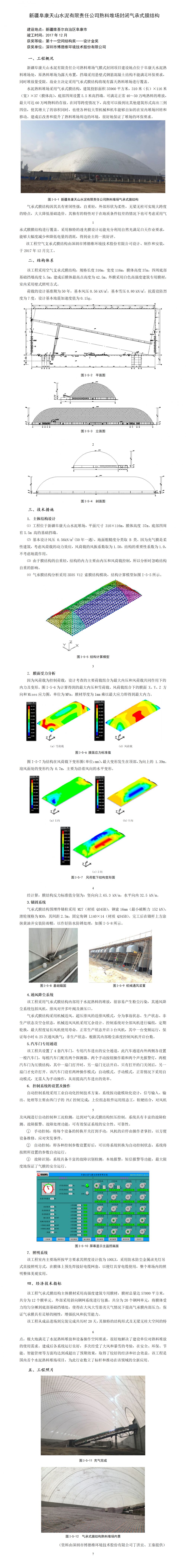 I-5 新疆阜康天山水泥有限责任公司熟料堆场封闭气承式膜结构（4问题已调整）.png