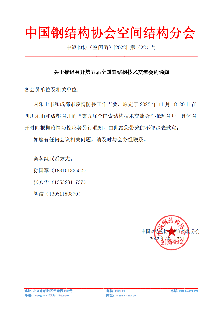 关于推迟召开第五届全国索结构技术交流会的通知_00.png