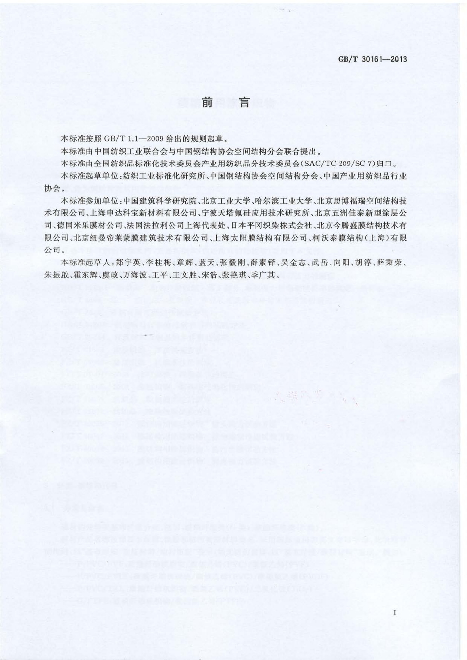 GB∕T 30161-2013 膜结构用涂层织物_01.png