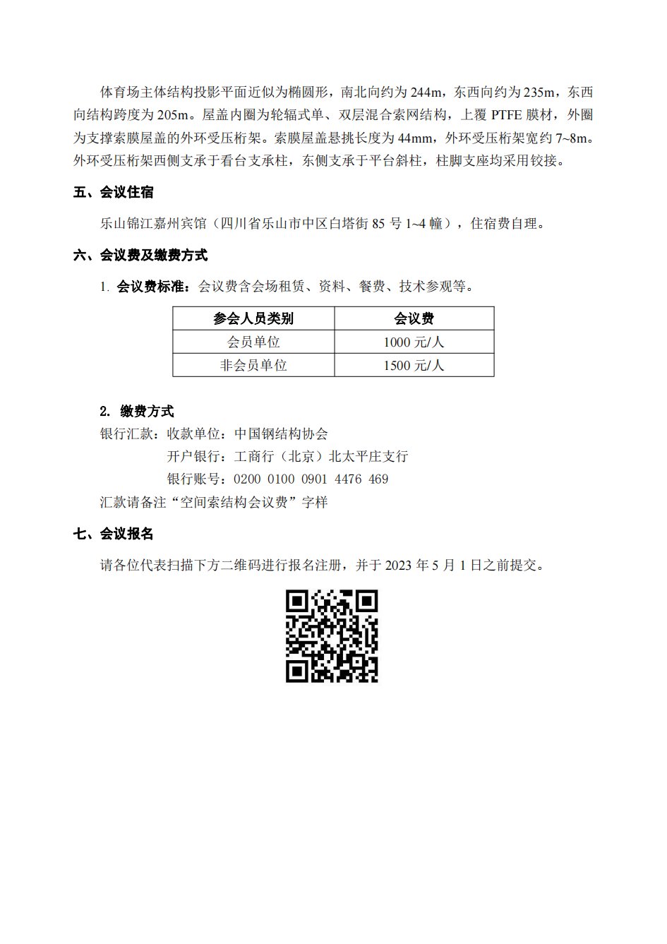 中钢构协（空间函）[2023]第（03）号-第五届全国索结构技术交流会五号通知_03.png