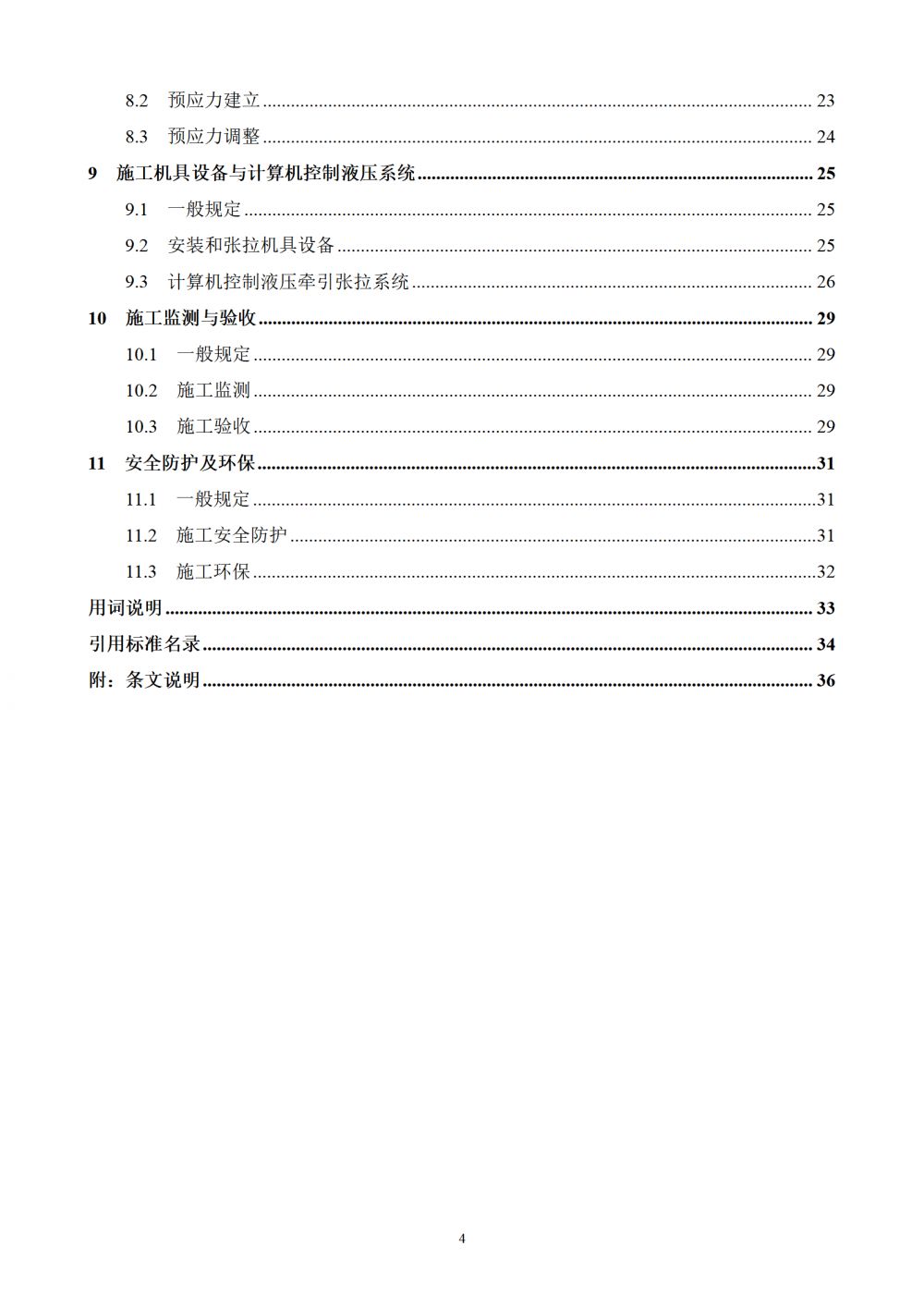 出版社校审《建筑索结构工程施工标准》20230328_06.png