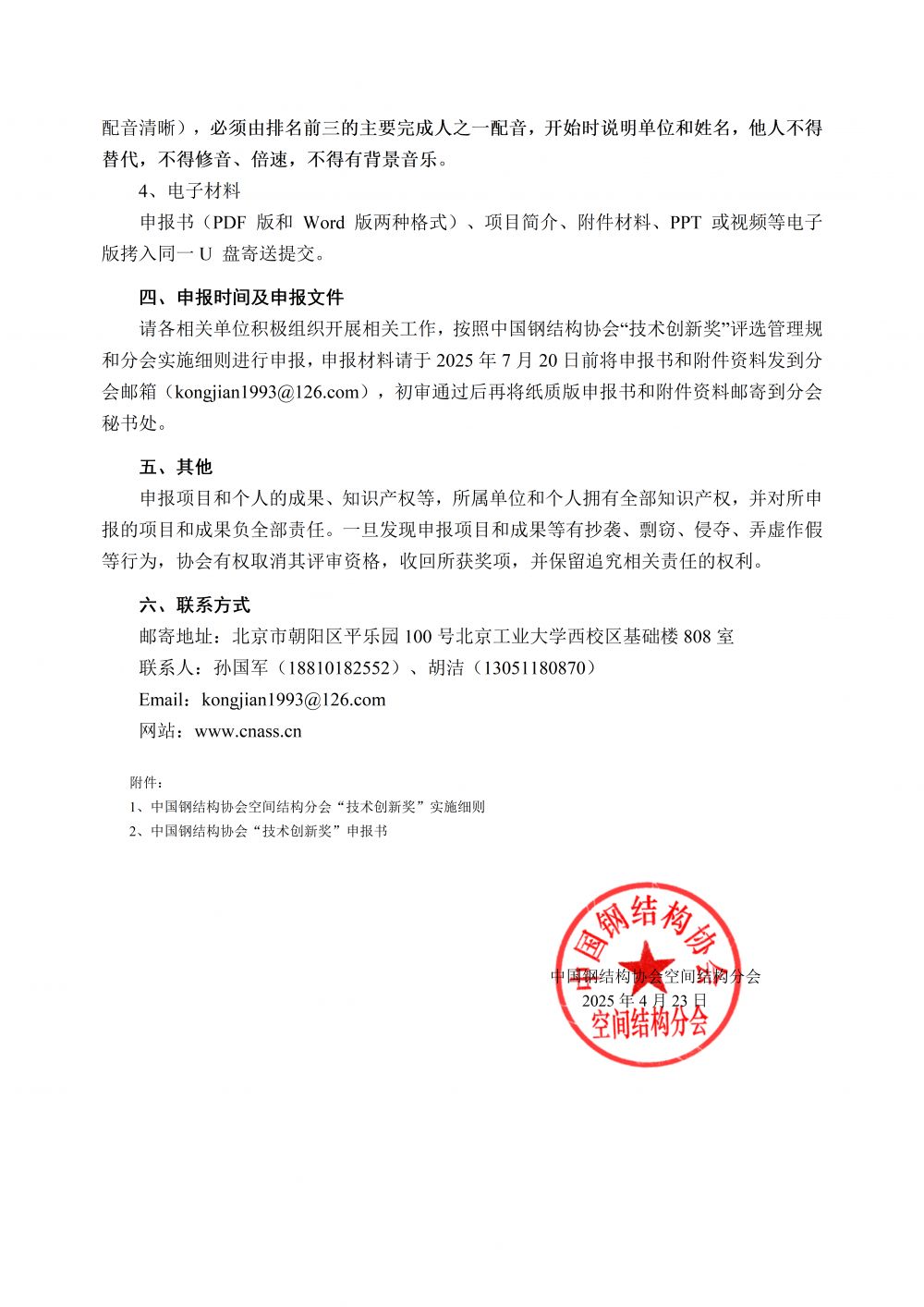 中钢构协（空间）[2025] 第（11）号 -关于申报2025年度中国钢结构协会“技术创新奖”的通知_02.png