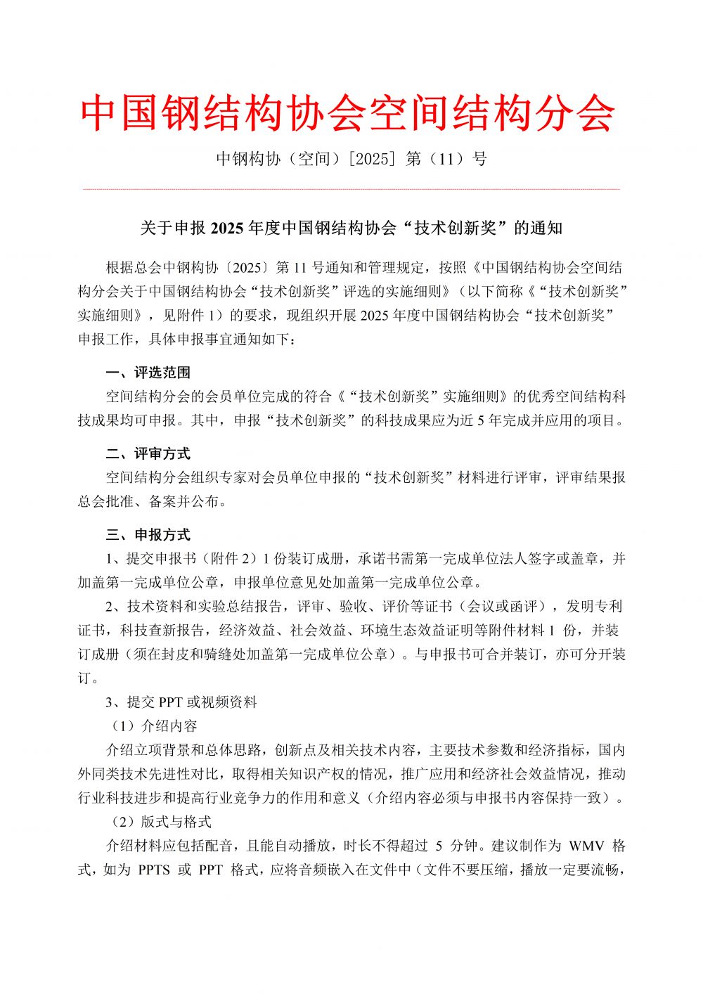 中钢构协（空间）[2025] 第（11）号 -关于申报2025年度中国钢结构协会“技术创新奖”的通知_01.png