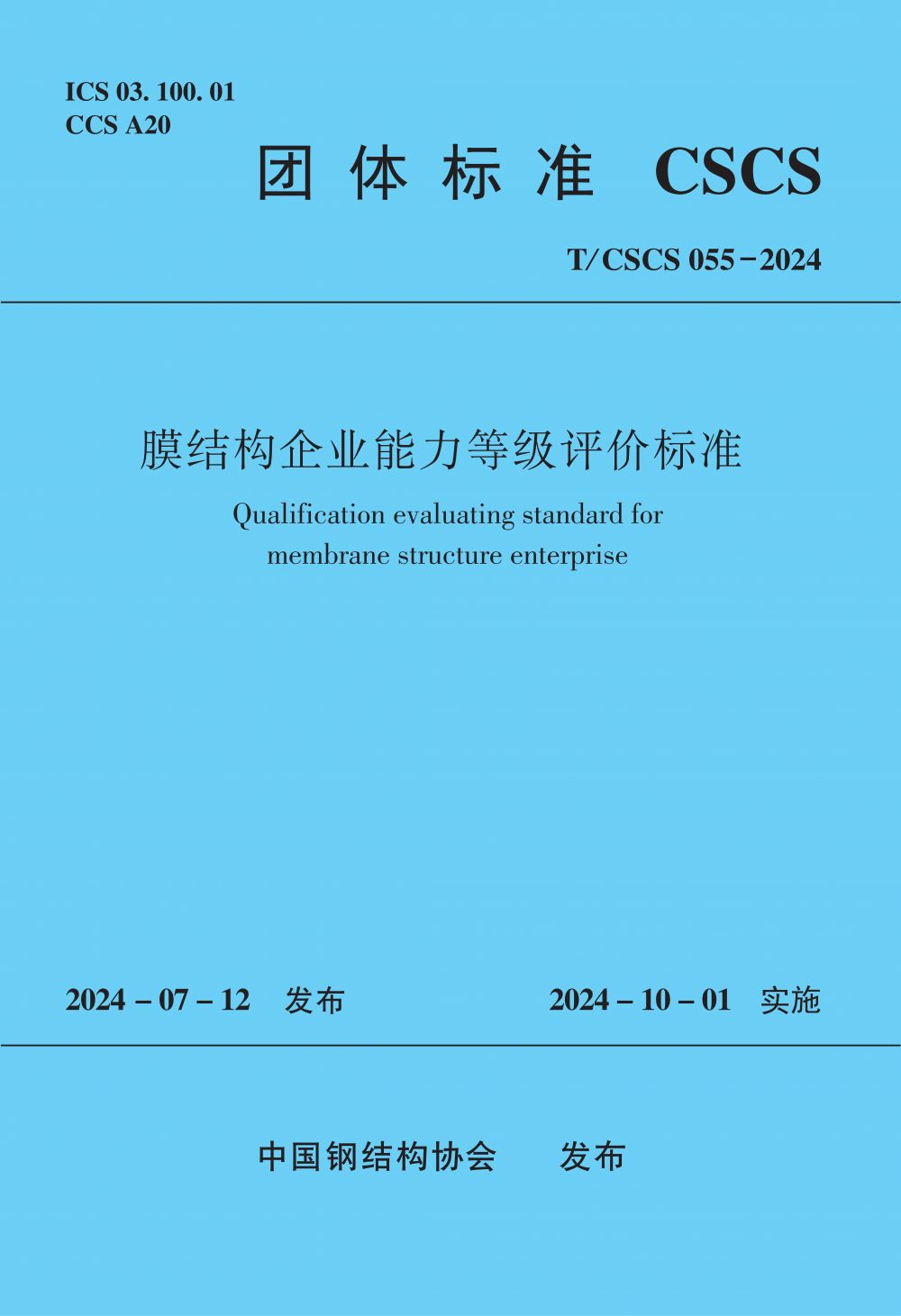 44130+膜结构企业能力等级评价标准TCSCS 055-2024-封面.jpg