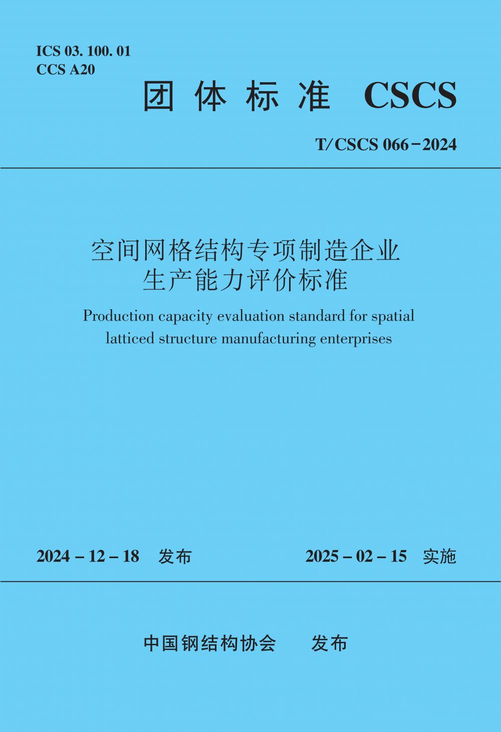 《空间网格结构专项制造企业生产能力评价标准》封面.jpg