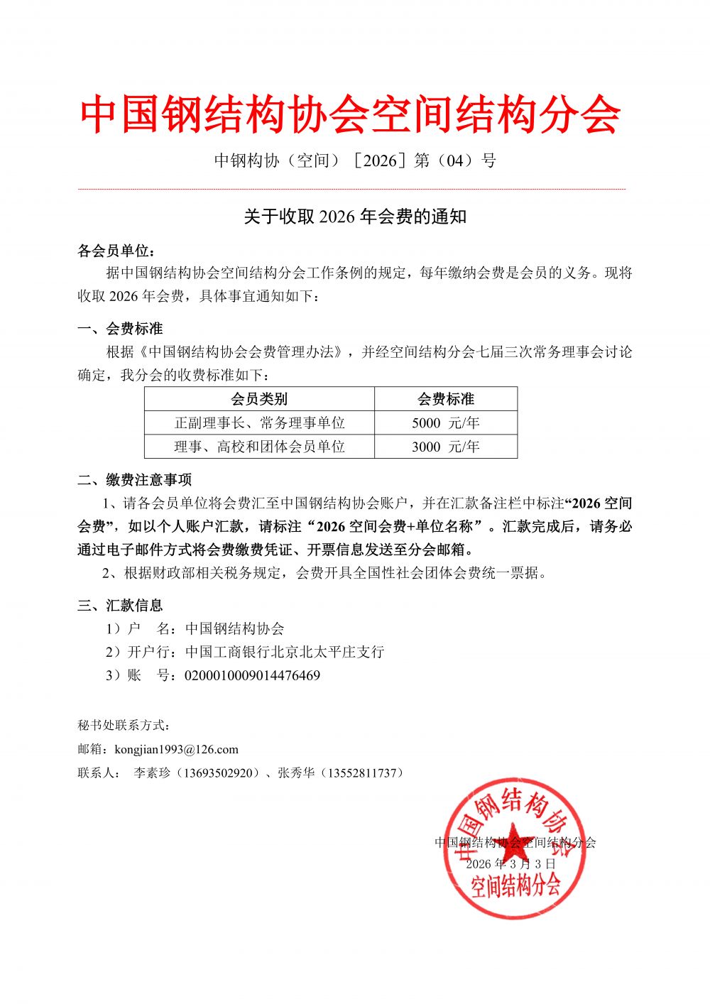 中钢构协（空间）2026年第04号-关于收取2026年会费的通知_01.png
