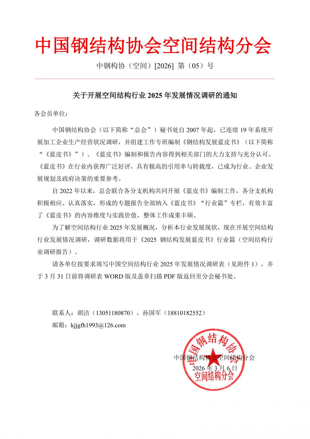 中钢构协（空间）[2026] 第（05）号-关于开展空间结构行业2025年发展情况调研的通知_01.png