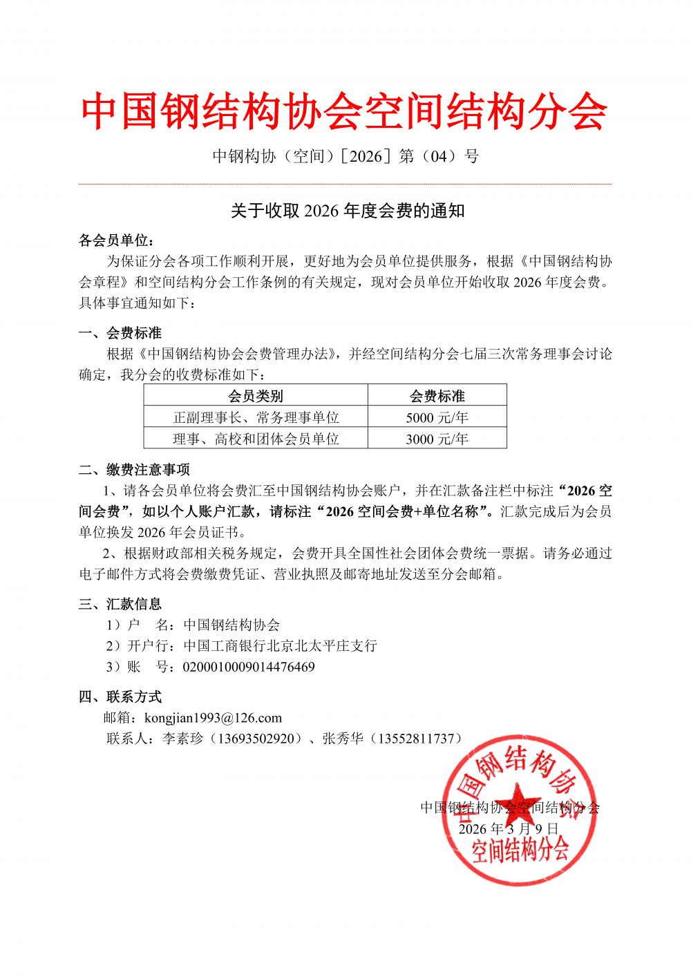 中钢构协（空间）2026年第04号关于收取2026年度会费的通知(1)(1)_01.png